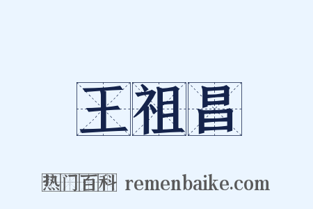 王祖昌是什么意思的图片
